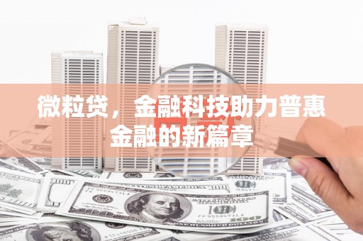 北部新区微粒贷，金融科技助力普惠金融的新篇章