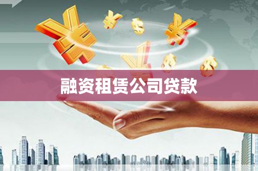 北部新区融资租赁公司贷款