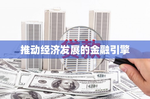 北部新区推动经济发展的金融引擎