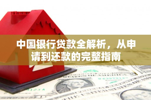 北部新区中国银行贷款全解析，从申请到还款的完整指南
