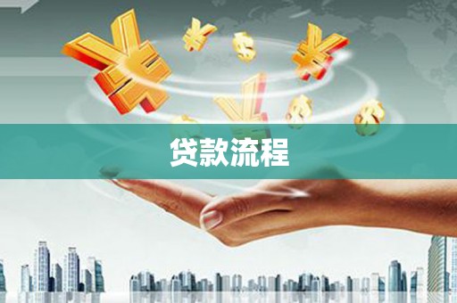 北部新区贷款流程