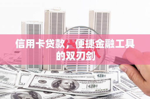 北部新区信用卡贷款，便捷金融工具的双刃剑