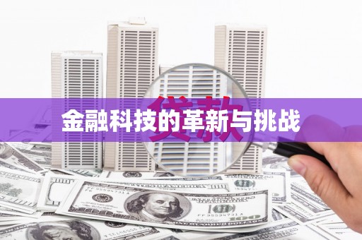北部新区金融科技的革新与挑战