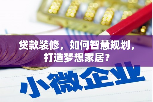 北部新区贷款装修，如何智慧规划，打造梦想家居？