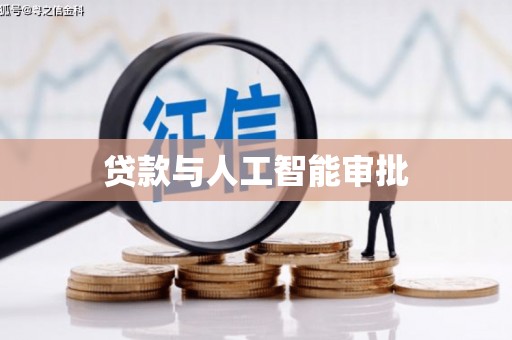 北部新区贷款与人工智能审批