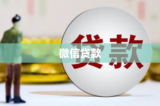 北部新区微信贷款