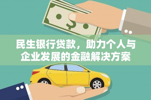 北部新区民生银行贷款，助力个人与企业发展的金融解决方案