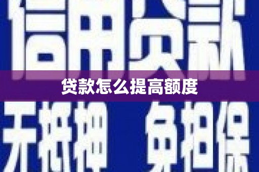 北部新区贷款怎么提高额度