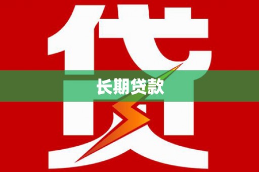 北部新区长期贷款