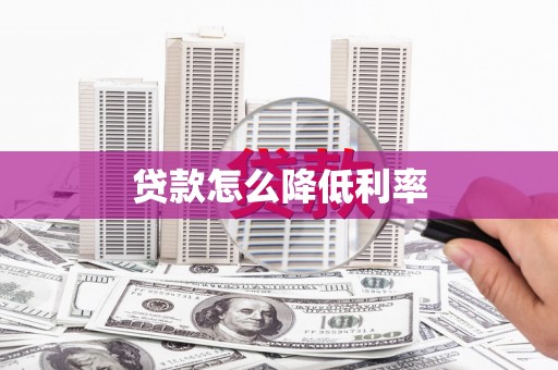 北部新区贷款怎么降低利率