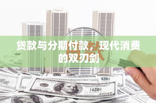 北部新区贷款与分期付款，现代消费的双刃剑