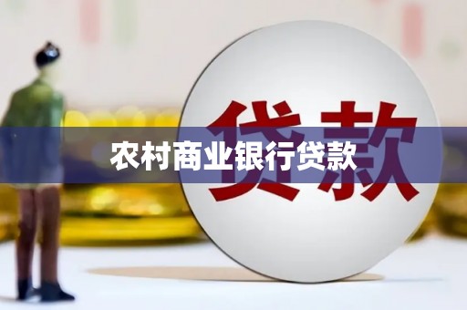 北部新区农村商业银行贷款