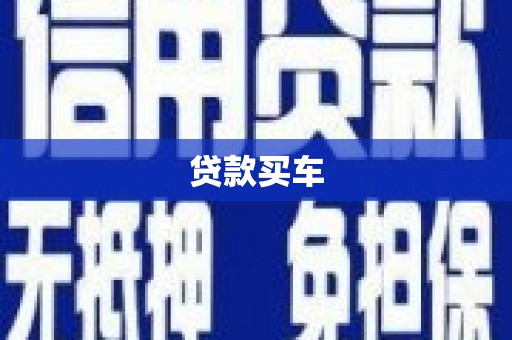 北部新区贷款买车