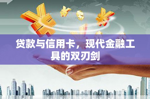 北部新区贷款与信用卡，现代金融工具的双刃剑