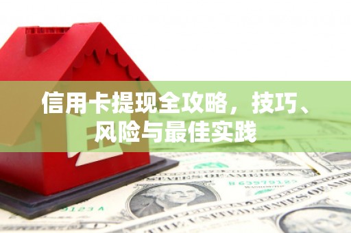北部新区信用卡提现全攻略，技巧、风险与最佳实践