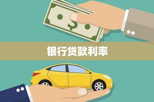北部新区银行贷款利率