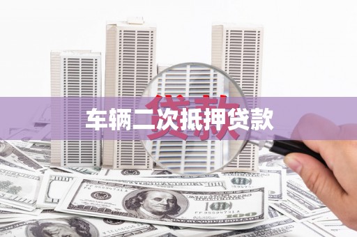 北部新区车辆二次抵押贷款