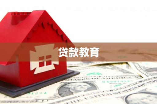 北部新区贷款教育