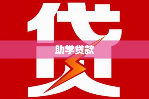 北部新区助学贷款