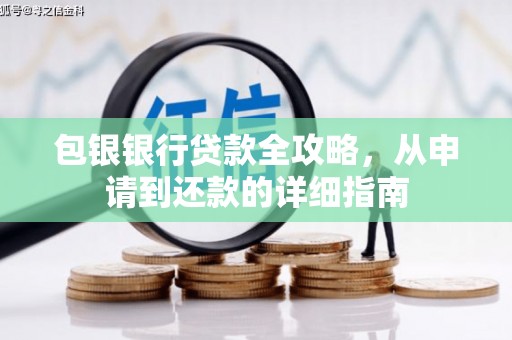 北部新区包银银行贷款全攻略，从申请到还款的详细指南