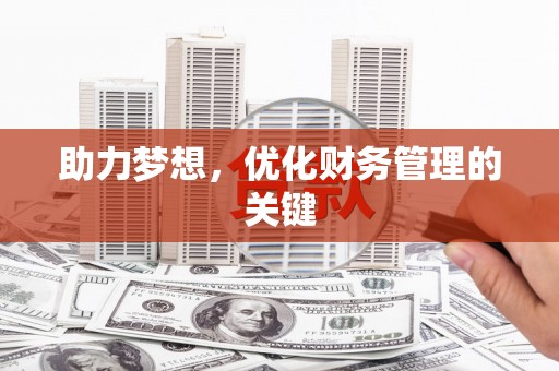 北部新区助力梦想，优化财务管理的关键