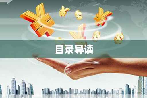 北部新区目录导读