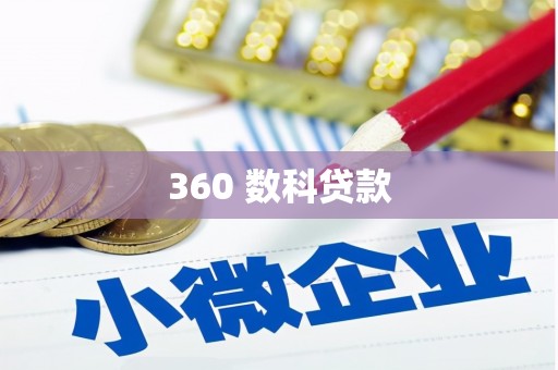 北部新区360 数科贷款