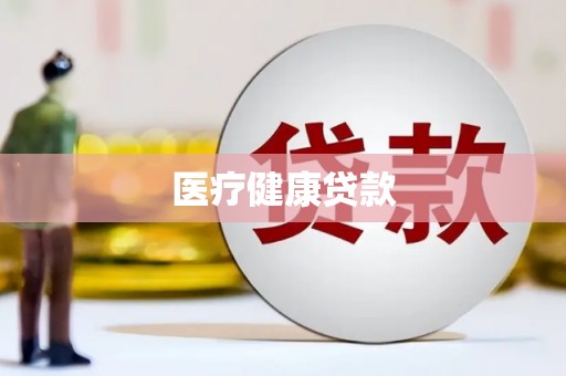 北部新区医疗健康贷款
