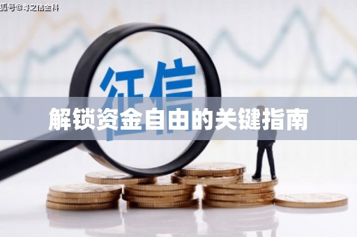 北部新区解锁资金自由的关键指南