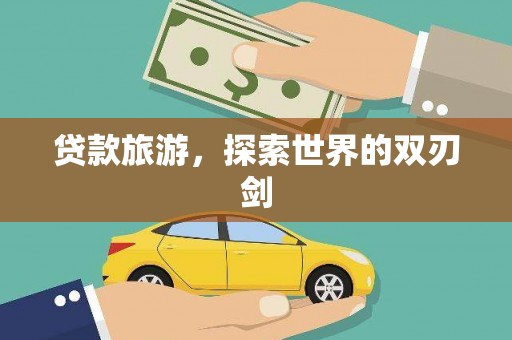 北部新区贷款旅游，探索世界的双刃剑