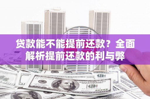 北部新区贷款能不能提前还款？全面解析提前还款的利与弊