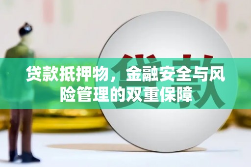 北部新区贷款抵押物，金融安全与风险管理的双重保障