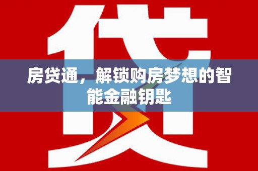 北部新区房贷通，解锁购房梦想的智能金融钥匙