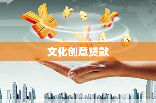 北部新区文化创意贷款