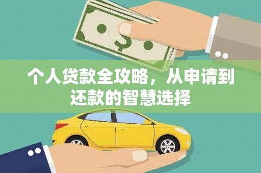 北部新区个人贷款全攻略，从申请到还款的智慧选择