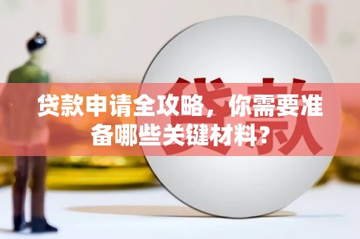 北部新区贷款申请全攻略，你需要准备哪些关键材料？