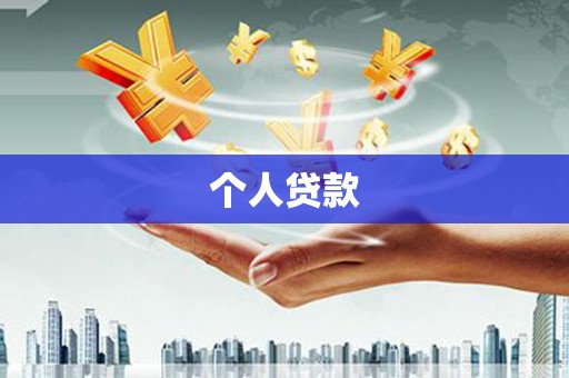 北部新区个人贷款
