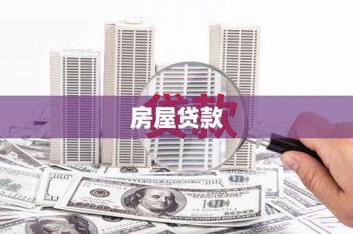 北部新区房屋贷款