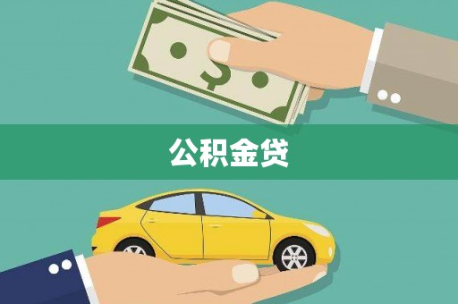 北部新区公积金贷