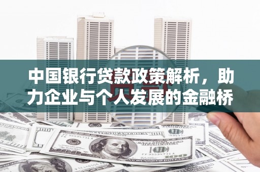北部新区中国银行贷款政策解析，助力企业与个人发展的金融桥梁