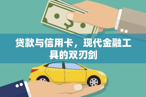 北部新区贷款与信用卡，现代金融工具的双刃剑