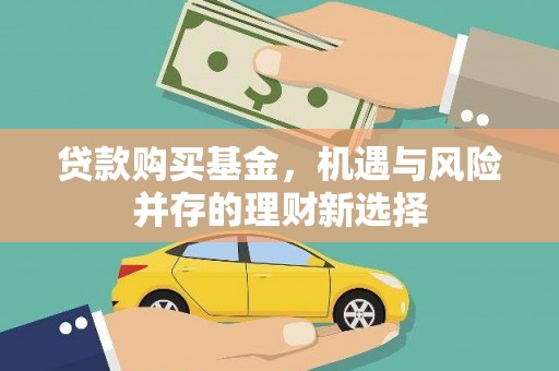 北部新区贷款购买基金，机遇与风险并存的理财新选择