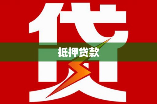 北部新区抵押贷款