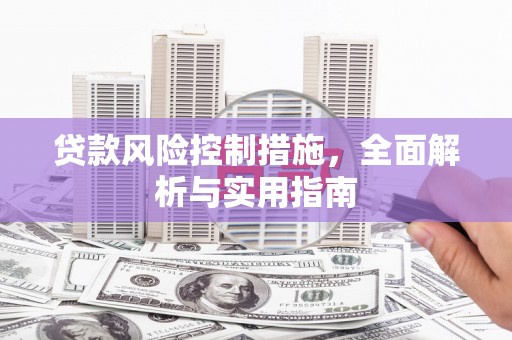北部新区贷款风险控制措施，全面解析与实用指南