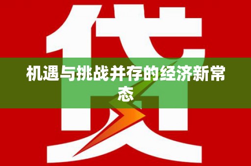 北部新区机遇与挑战并存的经济新常态