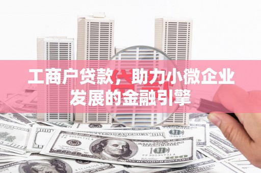 北部新区工商户贷款，助力小微企业发展的金融引擎