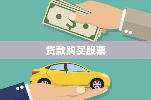 北部新区贷款购买股票