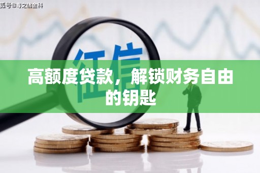 北部新区高额度贷款，解锁财务自由的钥匙
