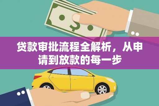 北部新区贷款审批流程全解析，从申请到放款的每一步