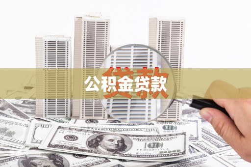 北部新区公积金贷款